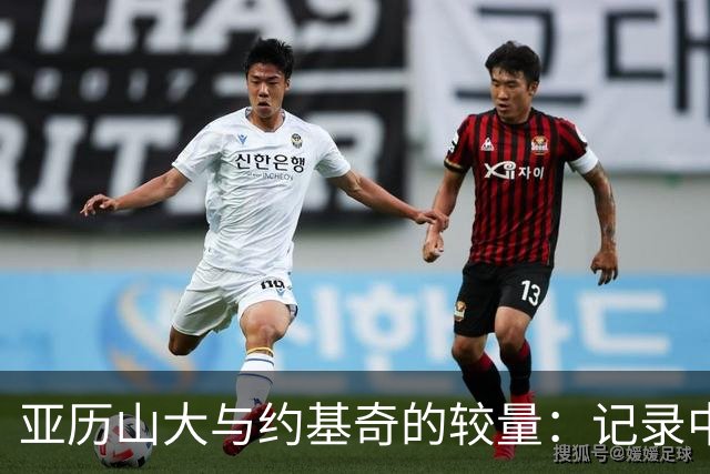 亚历山大与约基奇的较量：记录中断，代价何在？