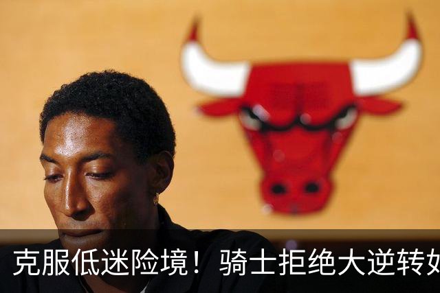 克服低迷险境！骑士拒绝大逆转如愿首胜，哈登表现低迷