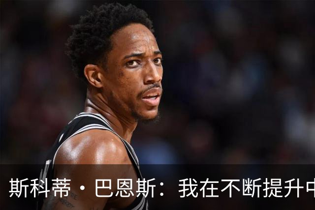 斯科蒂·巴恩斯：我在不断提升中距离投篮能力，随时准备创造机会