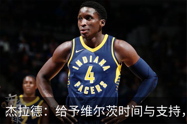 杰拉德：给予维尔茨时间与支持，他仍能重塑自我