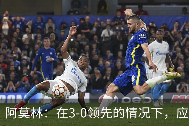 阿莫林：在3-0领先的情况下，应更稳健掌控防线